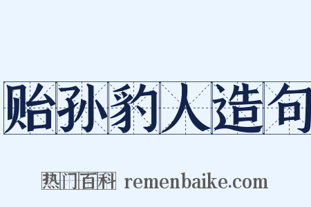 贻孙豹人造句是什么意思的图片